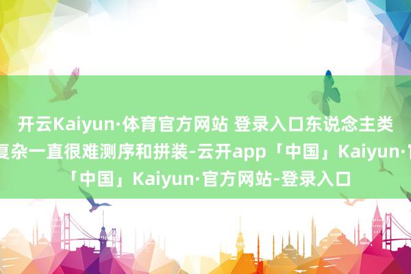 开云Kaiyun·体育官方网站 登录入口东说念主类Y染色体由于结构复杂一直很难测序和拼装-云开app「中国」Kaiyun·官方网站-登录入口