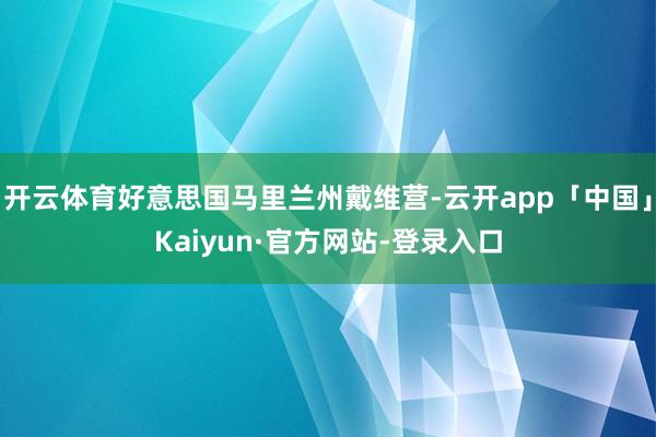 开云体育好意思国马里兰州戴维营-云开app「中国」Kaiyun·官方网站-登录入口